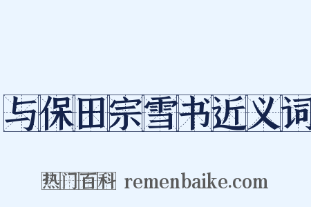 与保田宗雪书近义词是什么意思的图片